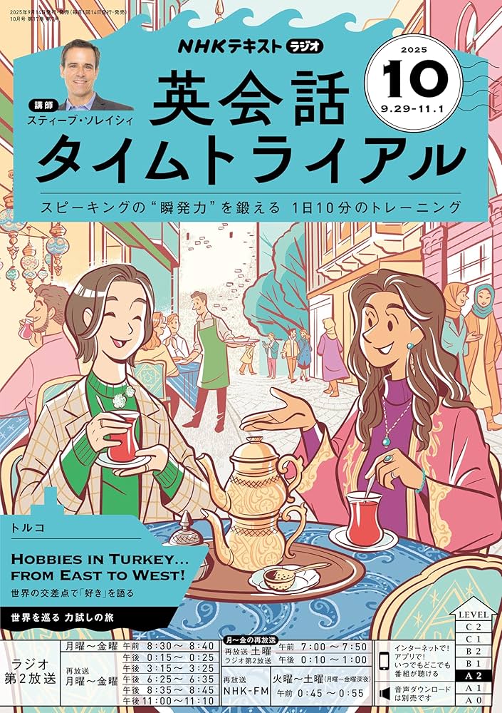Amazon.co.jp: NHKラジオ 英会話タイムトライアル 2025年 10